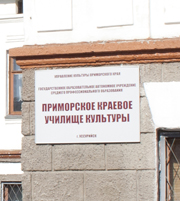 В Уссурийске больше нет Приморского краевого училища культуры В Уссурийске больше нет Приморского краевого училища культуры